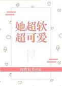 他超可爱糯糯完整版txt