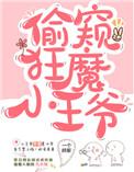 日常偷窥的小王爷一个胖梨