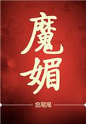 魔魅银桃花全文阅读目录