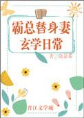 霸总的替身妻的玄学日