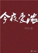 今夜爱浓迟砚梁诗