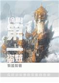 天下第一盗贼是谁