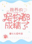 我养的宠物都是神全文阅读
