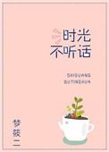 时光不听话番外资源链接
