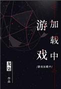 游戏加载中讲了什么