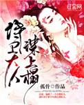 侍卫大人谋上心类似