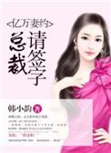 亿万总裁宠妻要上天免费