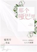 那个哑巴呀by镜里片
