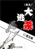 大逃杀 修真