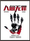 人间无罪电影免费播放