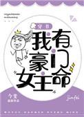 我有豪门女主梦