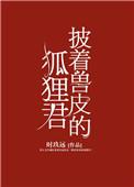 披着兽皮的狐狸君txt