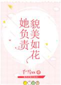 她负责貌美如花免费阅读