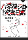 八零糙汉的宠妻日常全文txt