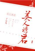 美人诱君 于心焉全文免费阅读无删减