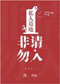 私人墓地地面怎么处理