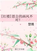 恩公是男的还是女的