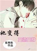 她变得又撩又甜po