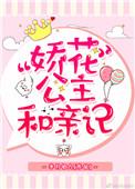 公主她撩完就想跑免费阅读