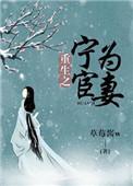 重生之宁为宦臣妻全文免费阅读
