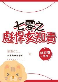 七零之彪悍女知青番外txt