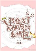 变成前任图片