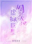 虚拟巨星饲养日记TXT