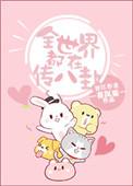 全世界都在讲老八话