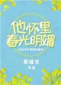 他怀里撒娇讲的什么故事