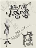 重生八零小富婆全文阅读