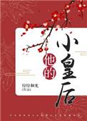 他的小皇后by纷纷和光