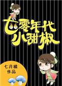 七十年代小甜椒