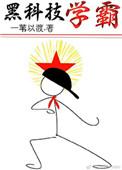 黑科技学霸廖元白