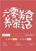 六零美食养家记结局