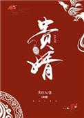 贵婿凶猛TXT
