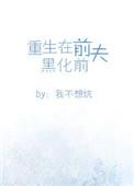 重生在前夫黑化前h