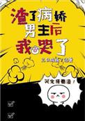 渣了病娇男主后我哭了讲了什么