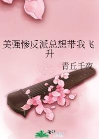 美强惨反派总想带我飞升讲的什么故事