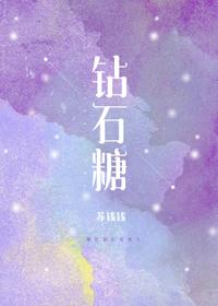 钻石糖苏钱钱苏钱钱
