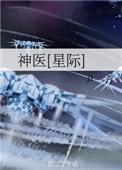 神医星际免费含章不落