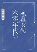 六零年代恶毒女配全文免费阅读