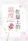 你唇上的温度番外1