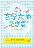 玄学大师是学霸笔趣阁