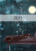 风行网道怎么进去
