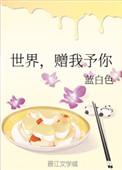 世界赠我予你67作话