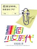重回少女时代宋杭杭全文阅读
