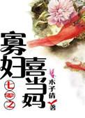 七零之寡妇喜当妈免费阅读