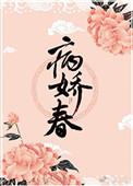 病娇春txt