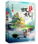 崔老道捉妖1夜闯董妃坟