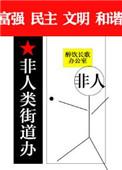 非人类街道办讲的什么